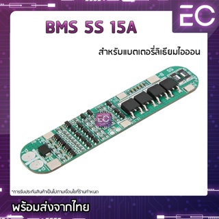 [🔥พร้อมส่ง🔥] BMS 5S 15A 18.5 V 21 V โมดูลป้องกันแบตเตอรี่ลิเธียมไอออน ชาร์จแบตเตอรี่ลิเธียมไอออน Li-ion 3.7 V