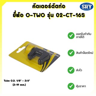 📢 สินค้าใหม่ 📢 O-TWO คัตเตอร์ตัดท่อ ตัดแป๊บ รุุ่น O2-CT-16S ขนาด 1/8" - 3/4 " (3 -19 mm.)