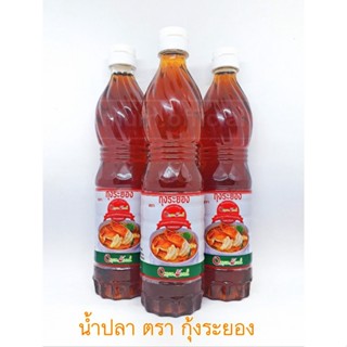 น้ำปลา ตรา กุ้งระยอง 3 ขวด พร้อมส่ง น้ำปลาราคาถูกที่สุด