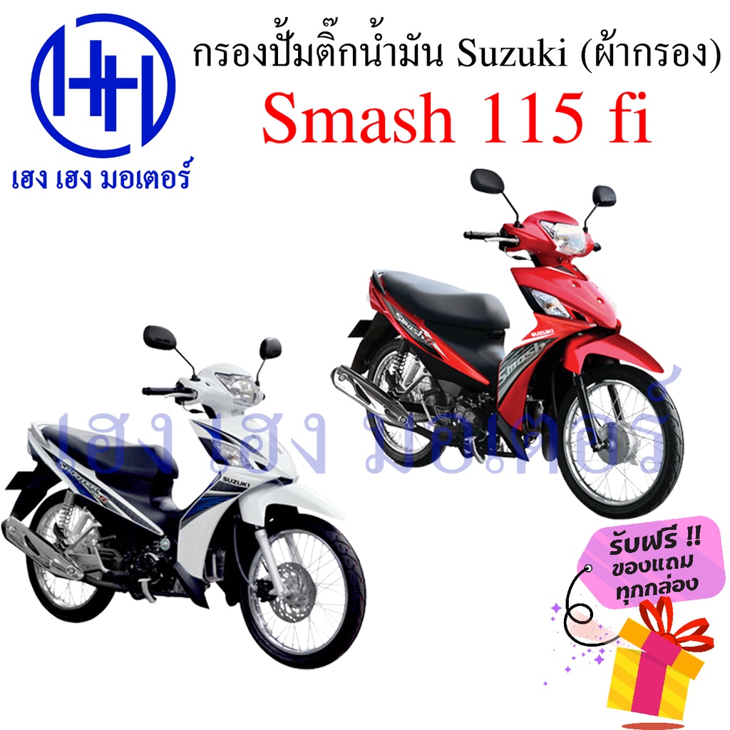ไส้กรองปั้มติ๊ก Smash fi Smash 115fi ไส้กรองน้ำมัน Suzuki Smash115fi กรองปั๊มติ๊ก ผ้ากรองน้ำมัน สแมช fi 15420-22J00-000 - รูปที่ 2