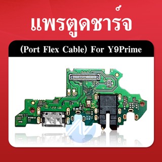 USB Huawei Y9 Prime 2019 อะไหล่สายแพรตูดชาร์จ แพรก้นชาร์จ Charging Connector Port Flex Cable（ได้1ชิ้นค่ะ)