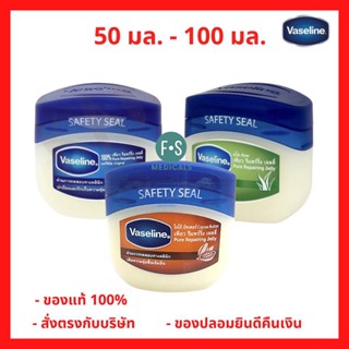 ล็อตใหม่!! Vaseline 100% Pure Repairing jelly / Aloe 50 - 100 ml. วาสลีนปิโตรเลียม เจลลี่ 100% ออริจินัล / อโล / โกโก้ บัทเตอร์ 50 - 100 มล. (1 กระปุก)