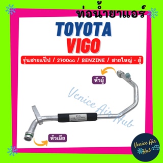 ท่อน้ำยาแอร์ TOYOTA VIGO 2700cc BENZINE รุ่นสายแป๊ป โตโยต้า วีโก้ เบนซิน สายใหญ่ - ตู้แอร์ สายน้ำยาแอร์ ท่อแอร์ สาย 1184