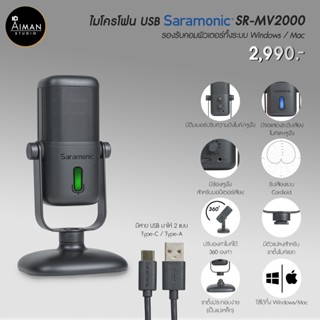 ไมโครโฟนคอนเดนเซอร์ Saramonic SR-MV2000 รองรับสมาร์ทโฟน Type - C และ คอม/โน๊ตบุ๊ค (Windows / Mac)