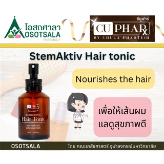 [75 ml] CUphar StemAktiv Enriching Hair Tonic ผลิตภัณฑ์บำรุงเส้นผมและหนังศีรษะ จากงานวิจัยคณะเภสัชฯ จุฬาฯ [68569]