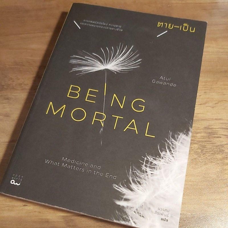 ตาย - เป็น BEING MORTAL, Atul Gawande.