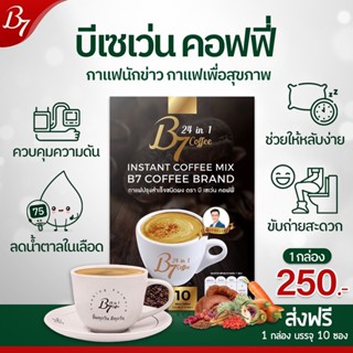 โปรสุดพิเศษกาแฟ B7 จำนวนจำกัด