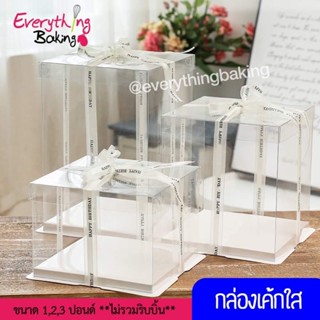 กล่องเค้กใส กล่องเค้ก กล่องใส กล่องเค้กทรงสูง 1 ปอนด์ 2 ปอนด์ 3 ปอนด์ (แพค 2ใบ)