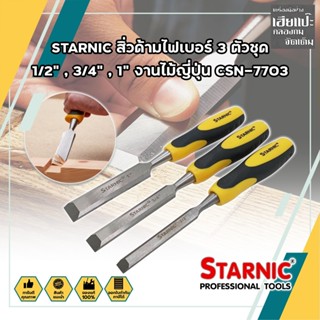 STARNIC สิ่วด้ามไฟเบอร์ 3 ตัวชุด 1/2" ,3/4" ,1" งานไม้ญี่ปุ่น CSN-7703 สิ่ว ด้ามหุ้มยาง สำหรับช่างไม้