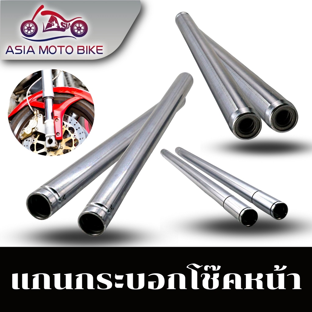 แกนโช๊คหน้าสำหรับรถมอเตอร์ไซค์รุ่น SONIC,SCOOPY,CLICK,W125,W110-I,DREAM,MIO(1คู่)