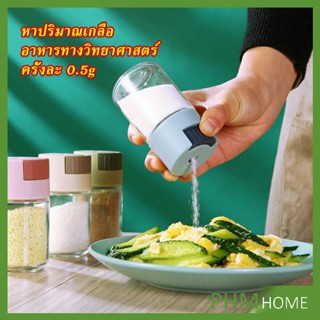 ขวดใส่เครื่องปรุง ขวดเกลือ กด 0.5g  กระปุกใส่เครื่องปรุง  Kitchen Tools