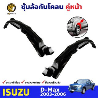 ซุ้มล้อพลาสติก กันโคลน คู่หน้า ข้างซ้าย-ขวา Isuzu D-Max ปี 2003 - 2006 อีซูซุ ดีแม็กซ์