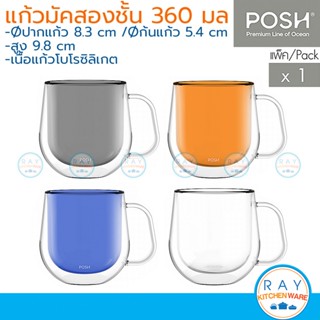 POSH แก้วมัค 2 ชั้น  GROOVE Double Wall Mug 360 ml (Pack of 1) by Ocean