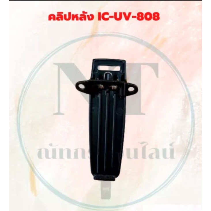 คลิปหลัง UV-808 ของแท้ตรงรุ่น
