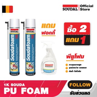 พียูโฟม 2แถม1 ฟอกกี้ ของแท้โฟมกาว SOUDAL FOAM PU Foam1Kสีเหลือง ซูดัลโฟม พียูโฟมกาวคุณภาพสูง ขนาด 750 ml. โฟมอุดรอยร้าว