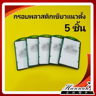 กรอบพลาสติก กรอบใส่บัตร กรอบใส่บัตรพนักงาน กรอบใส สีเขียว 5 ชิ้น