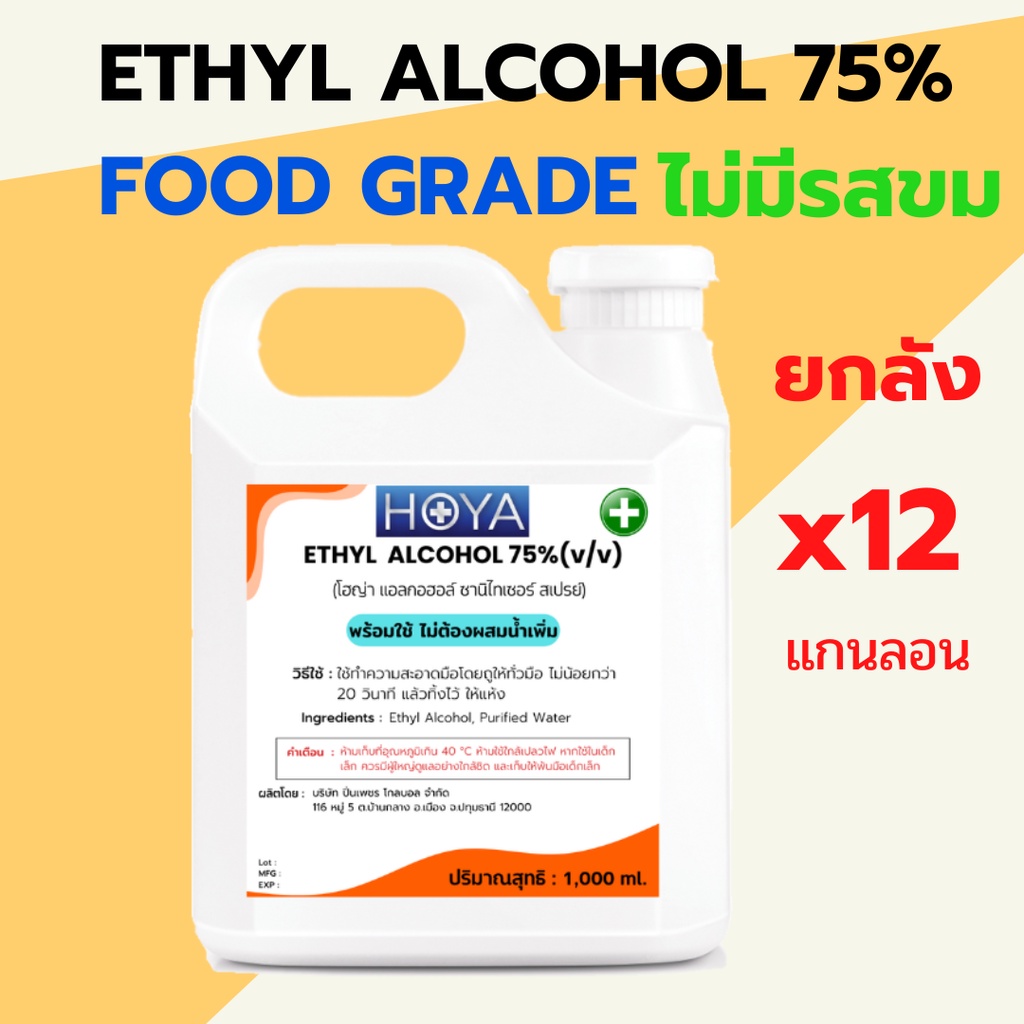 เอทิลแอลกอฮอล์ Food Grade 75% (*12แกนลอน) ไม่มีรสขม พร้อมใช้ ขนาด1ลิตร ของเหลวใส ไม่มีสี สามารถนำไปใช้ร่วมกับอาหารได้