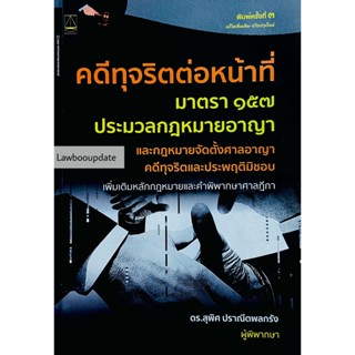 คดีทุจริตต่อหน้าที่ กฎหมายอาญา ม.157 (พิมพ์ครั้งที่ 3)2565