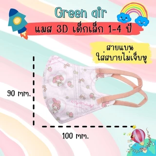green air แมส3D เด็กเล็ก 1-4 ปี กล่อละ20 ชิ้น มีซองแยกทุกชิ้น แมสซาริโอ้ แมสเด็ก