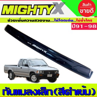 กันแมลงเล็ก สีดำเข้ม Toyota Mighty-X ไมตี้เอ็ก สีดำ ปี 1990 1992 1994 1996 1997