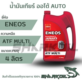 น้ำมันเกียร์ ENEOS ATF MULTI สังเคาระห์แท้ ขนาด4 ลิตร