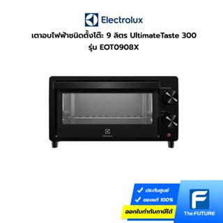 Electrolux เตาอบไฟฟ้าชนิดตั้งโต๊ะ UltimateTaste 300 ความจุ 9 ลิตร รุ่น EOT0908X (ประกันศูนย์)