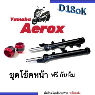 ชุดกระบอกโช้คพร้อมแกนโช้คหน้าเดิม aerox aerox155 แอร็อค แอรอค155 แถมกันล้ม1คู่ สีแดง ชุดโช้คหน้าเดิม Aerox โช้คหน้าแอรอค