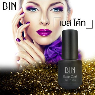 BIN น้ำยารองพื้น เบส โค้ท ก่อน ทาสี เล็บเจล Base Coat Gel Polish Soak Off ขนาด 5 ml 0.6 oz - จัดจำหน่ายโดย HAAR