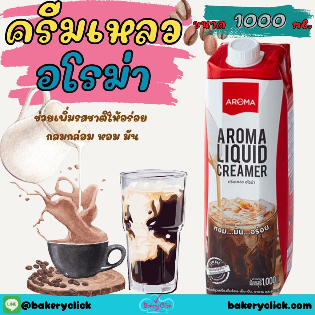 AROMA ครีมเหลว อโรม่า