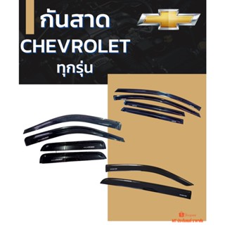 กันสาด CHEVROLET ทุกรุ่น สีดำ