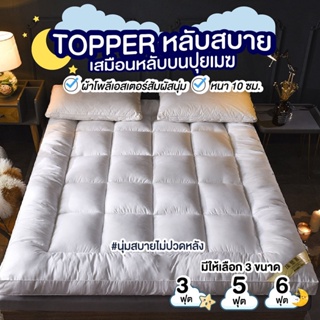 ✅พร้อมส่ง✅ที่นอน เบาะนอนTopper มีที่รัดมุม 4 มุม เกรดพรีเมี่ยม ท๊อปเปอร์ 3/5/6ฟุต