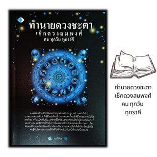 หนังสือ ทำนายดวงชะตาเช็กดวงสมพงศ์คน ทุกวัน ทุกราศี : โหราศาสตร์ พยากรณ์ การทำนายดวงชะตา