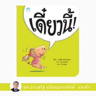 ✨Tuntungshop✨ เดี๋ยวนี้ ! (ปกอ่อน) - หนังสือนิทานเด็ก แนะนำโดย นพ.ประเสริฐ ผลิตผลการพิมพ์ PFK