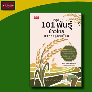 หนังสือ ที่สุด 101 พันธุ์ข้าวไทย อาหารสู่ชาวโลก การเกษตร เกษตร การปลูก การปลูกข้าว ข้าว