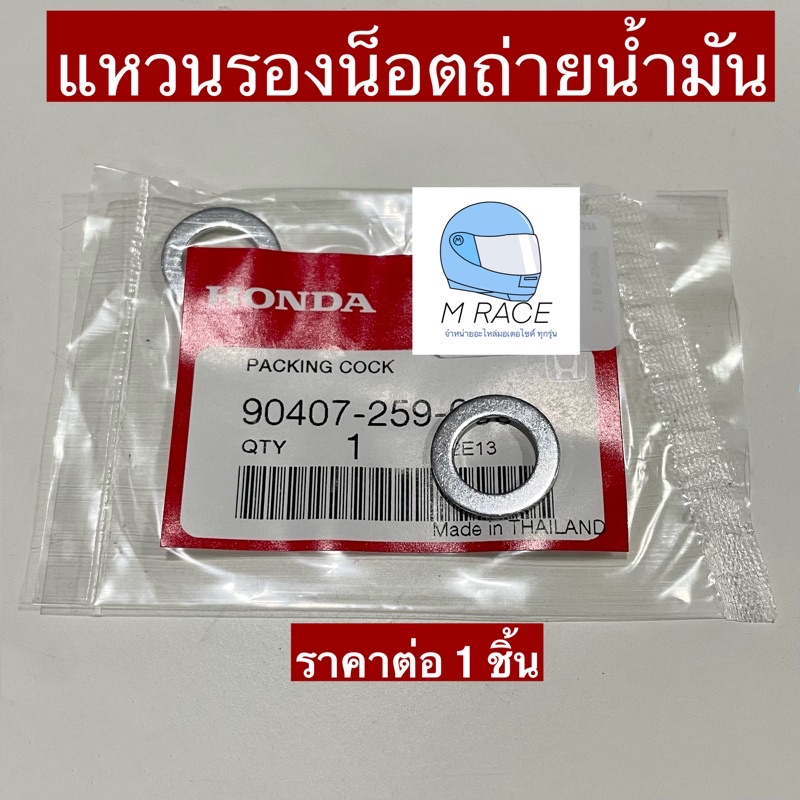 แหวนรองน็อตถ่ายน้ำมันเครื่อง honda แท้ศูนย์ 50407-259-000