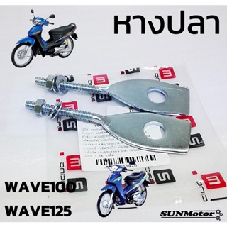 หางปลา หางปลาตั้งโซ่ HONDA WAVE100 WAVE125 WAVE10005 [2M] หางปลาเดิม