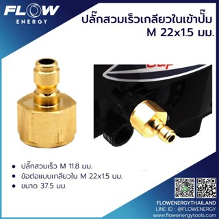 FLOW ปลั๊กสวมเร็วเกลียวในเข้าปั๊ม M22*1.5 มม. โดยโอเคแอร์ BY OK AIR