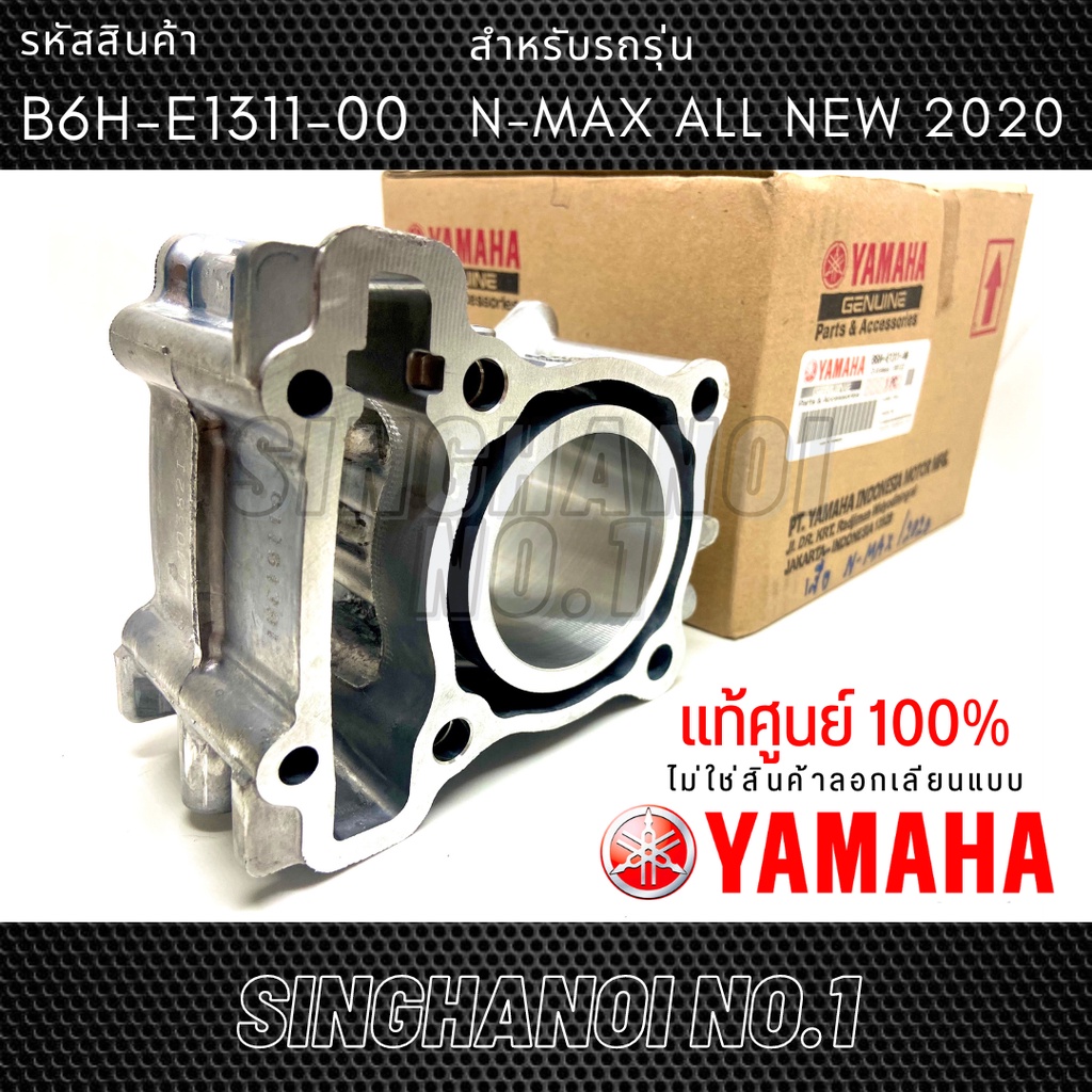 เสื้อสูบ Nmax ALL NEW ปี 2020 แท้เบิกศูนย์ YAMAHA 100% รหัสสินค้า B6H-E1311-00 [ยามาฮ่า เอ็นแม็กซ์]