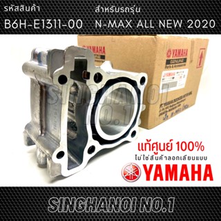 เสื้อสูบ Nmax ALL NEW ปี 2020 แท้เบิกศูนย์ YAMAHA 100% รหัสสินค้า B6H-E1311-00 [ยามาฮ่า เอ็นแม็กซ์]