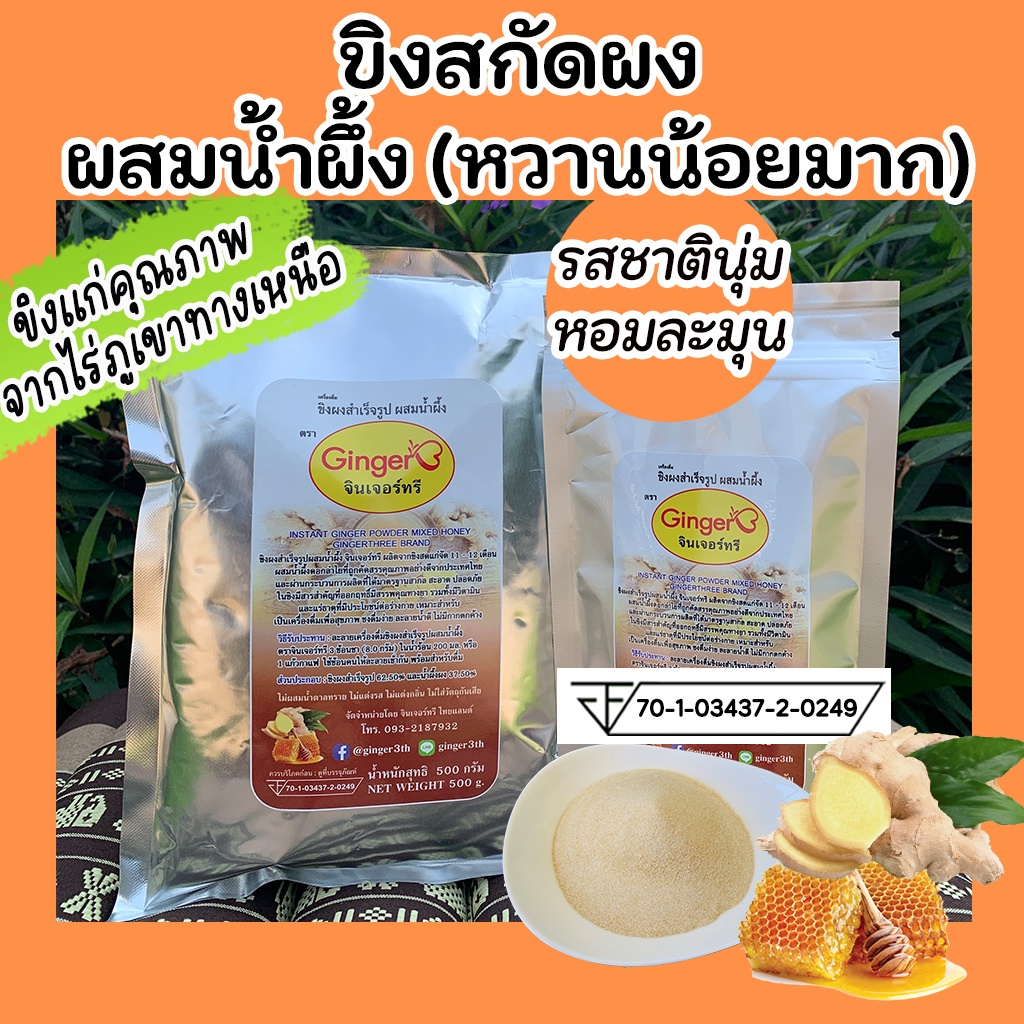 ขิงสกัดผสมน้ำผึ้ง (หวานน้อยมาก) ขนาด 500 กรัม ตราจินเจอร์ทรี (Ginger3) ละลายดีไม่มีกากตะกอน