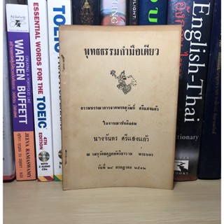 หนังสือที่ระลึก ในงานฌาปนกิจศพ นางจันทร ศรีแสงแก้ว วันที่ 24 กรกฎาคม 2512 เรื่อง พุทธธรรมกำมือเดียว