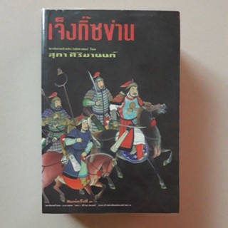 หนังสือ เจ็งกี๊ซข่าน โดย สุภา ศิริมานนท์ (สุดยอดนวนิยายอิงประวัติศาสตร์)