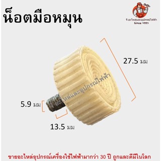 น็อตมือหมุน ขาปรับระดับ น็อตหัวพลาสติก ความโตหัว 27.5 / ความสูง12.5 mm / ยาวเกลียว13.5 / โตเกลียว 5.9 mm