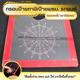 กรอบป้ายภาษี กรอบพรบ อคิลิคคุณภาพสูง ลายยันต์อิติปิโสแปดทิศ