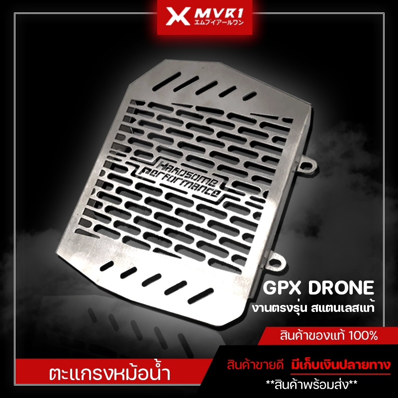 ตะแกรงหม้อน้ำ GPX DRONE ของแต่ง GPX จัดจำหน่ายทั้งปลีกและส่ง การ์ดหม้อน้ำ GPX DRONE ของแต่ง DRONE