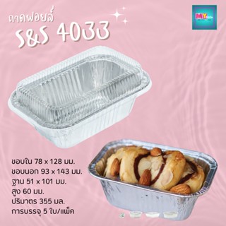 SS 4033 ถาดฟอยล์เหลี่ยม+ฝา 5 ใบ / แพ็ค 355 ml.