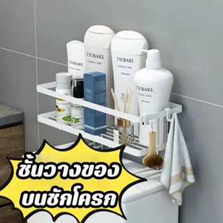 สินค้าใหม่!! ชั้นวางของบนชักโครก ชั้นวางของในห้องน้ำ มีสติ๊กเกอร์ติด โดยที่ไม่ต้องเจาะ ทำลายพื้นผิว