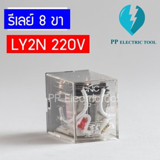 LY2N RELAY 220VAC รีเลย์ 8ขา