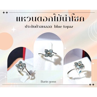 แหวนพลอยบลูโทพาส แหวนพลอยสีฟ้า แหวนคนเกิดราศีธนู พลอยblue topaz แหวนเงินแท้พลอยแท้