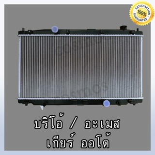 หม้อน้ำ ฮอนด้า บริโอ้ / อเมซ เกียร์ออโต้ หนา 16 มิล Car Radiator Honda Brio /Amaze AT (NO.271)แถมฟรี!! ฝาหม้อน้ำ